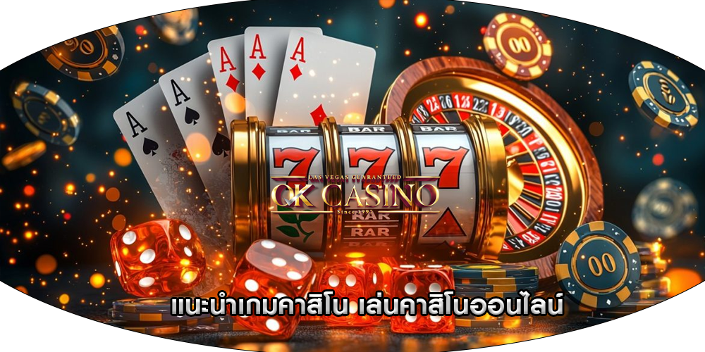 แนะนำเกมคาสิโน เล่นคาสิโนออนไลน์
