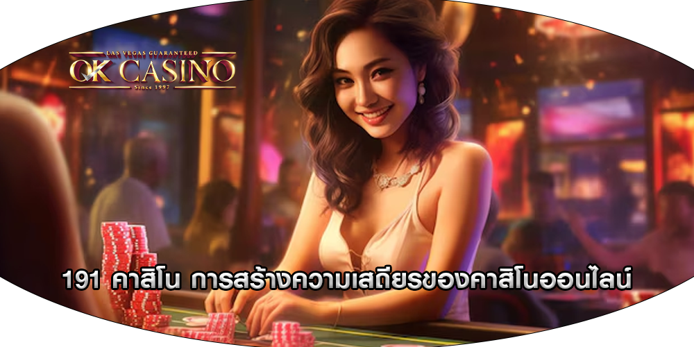 191 คาสิโน การสร้างความเสถียรของคาสิโนออนไลน์