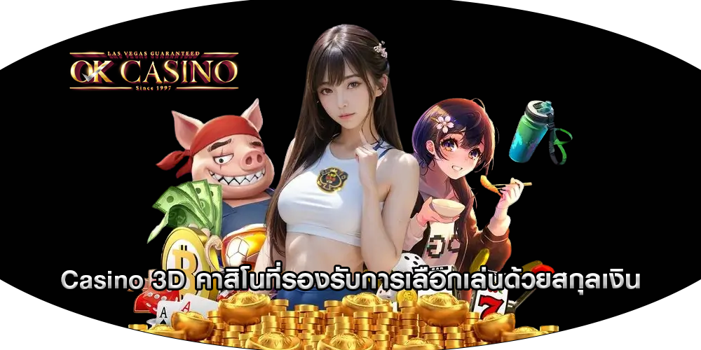 Casino 3D คาสิโนที่รองรับการเลือกเล่นด้วยสกุลเงิน