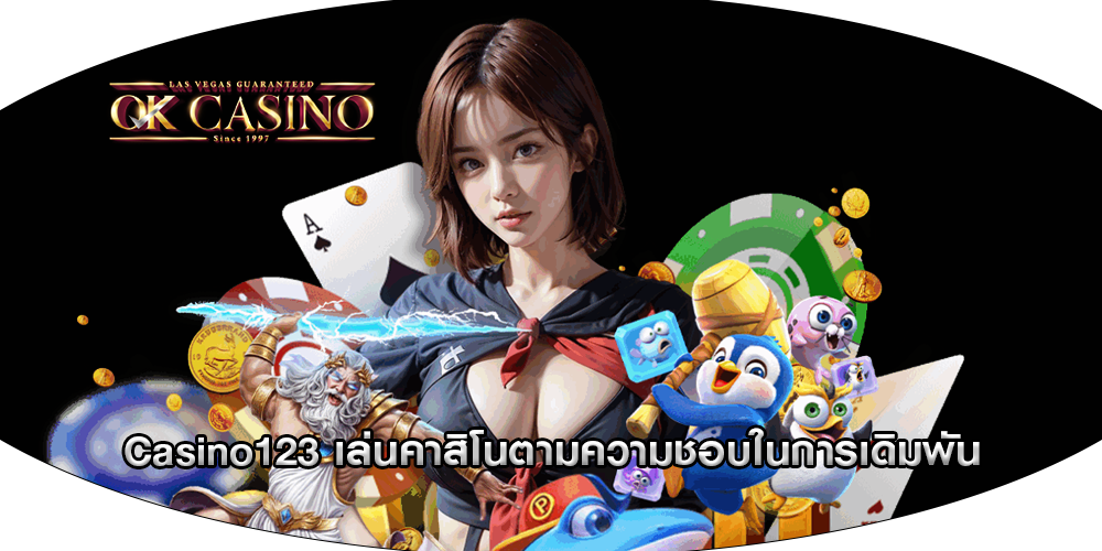 Casino123 เล่นคาสิโนตามความชอบในการเดิมพัน