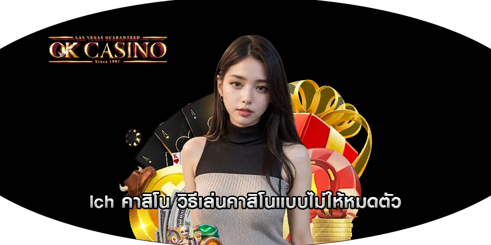 lch คาสิโน วิธีเล่นคาสิโนแบบไม่ให้หมดตัว