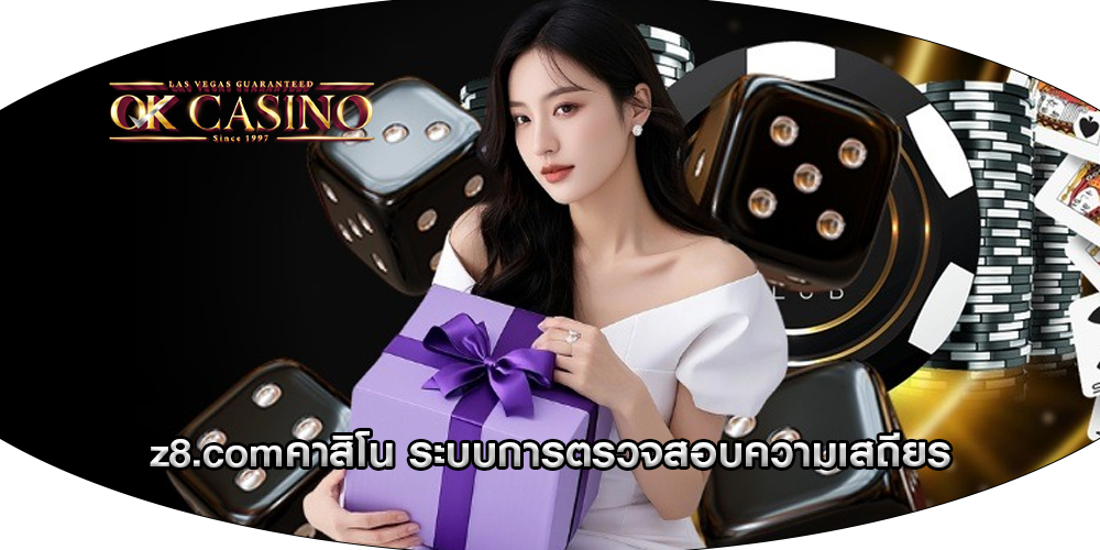 z8.comคาสิโน ระบบการตรวจสอบความเสถียร