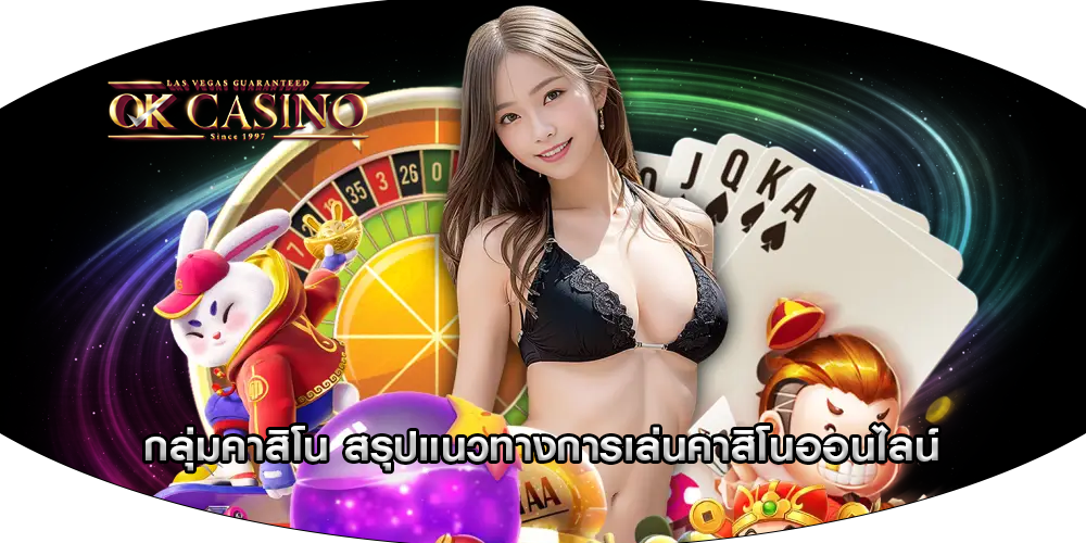 กลุ่มคาสิโน สรุปแนวทางการเล่นคาสิโนออนไลน์