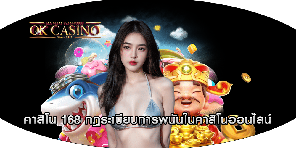 คาสิโน 168 กฎระเบียบการพนันในคาสิโนออนไลน์