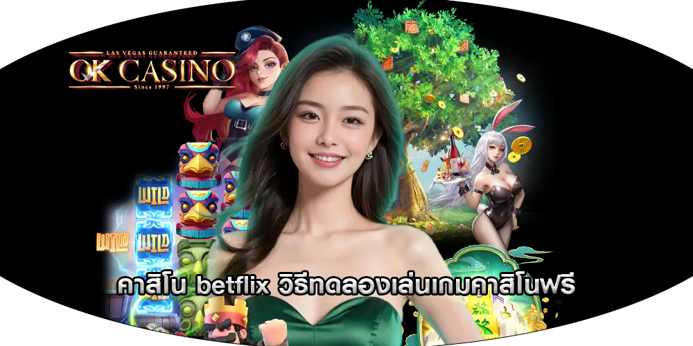 คาสิโน betflix วิธีทดลองเล่นเกมคาสิโนฟรี