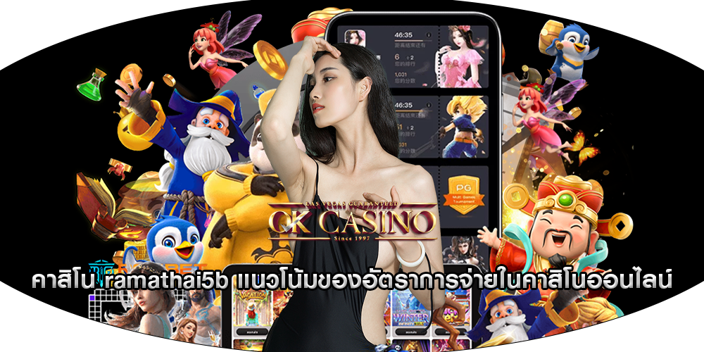 คาสิโน ramathai5b แนวโน้มของอัตราการจ่ายในคาสิโนออนไลน์