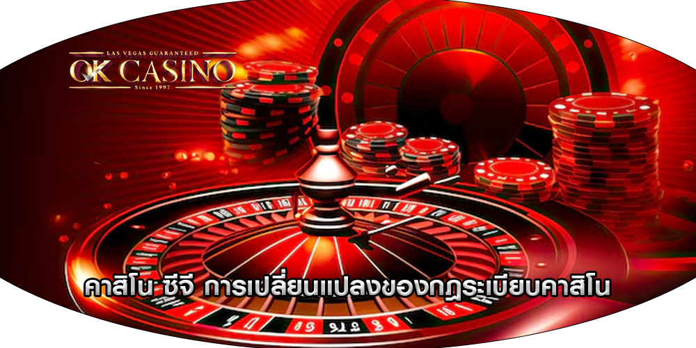 คาสิโน ซีจี การเปลี่ยนแปลงของกฎระเบียบคาสิโน