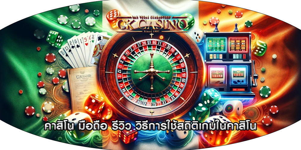 คาสิโน มือถือ รีวิว วิธีการใช้สถิติเกมในคาสิโน