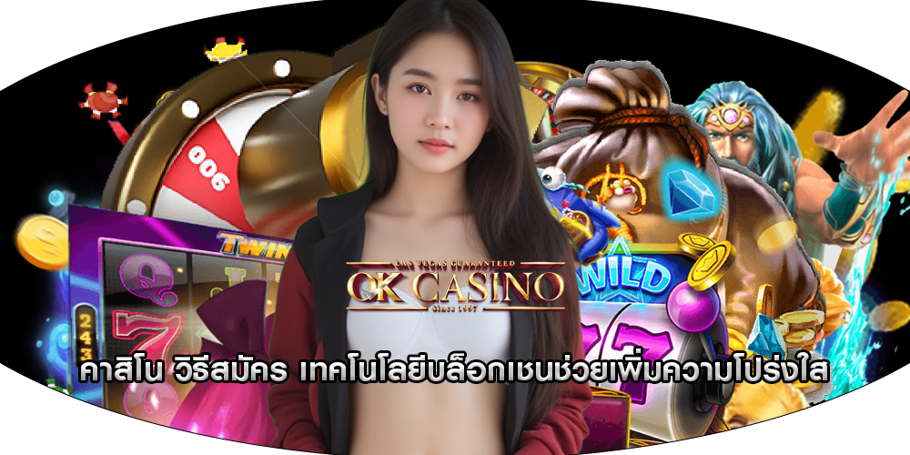 คาสิโน วิธีสมัคร เทคโนโลยีบล็อกเชนช่วยเพิ่มความโปร่งใส