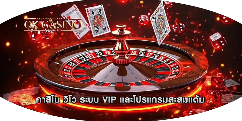 คาสิโน วิโว ระบบ VIP และโปรแกรมสะสมแต้ม