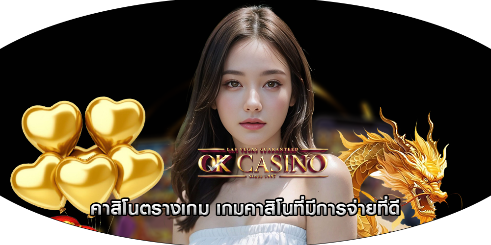 คาสิโนตรางเกม เกมคาสิโนที่มีการจ่ายที่ดี