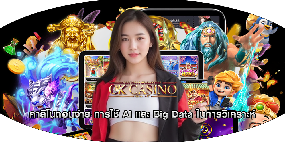 คาสิโนถอนง่าย การใช้ AI และ Big Data ในการวิเคราะห์
