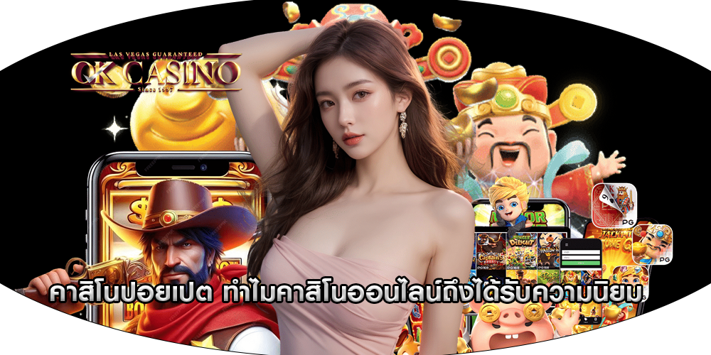 คาสิโนปอยเปต ทำไมคาสิโนออนไลน์ถึงได้รับความนิยม