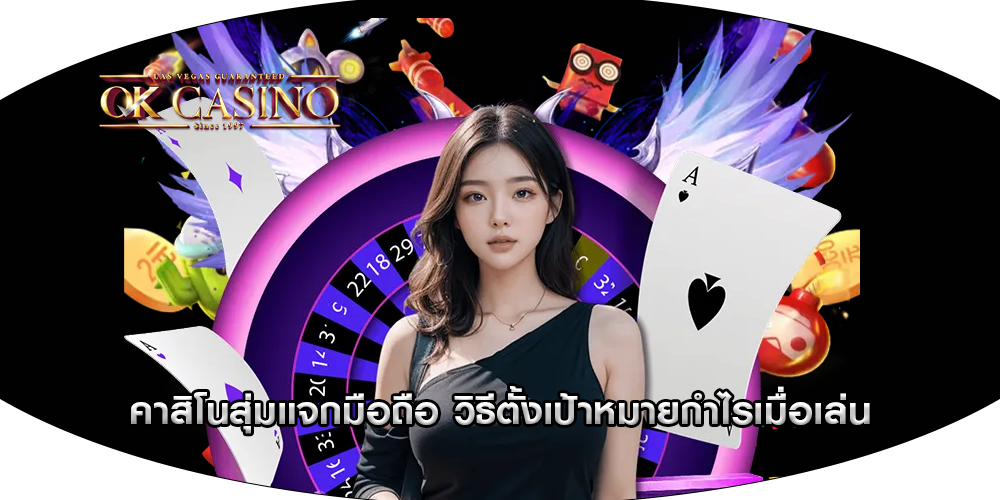คาสิโนสุ่มแจกมือถือ วิธีตั้งเป้าหมายกำไรเมื่อเล่น