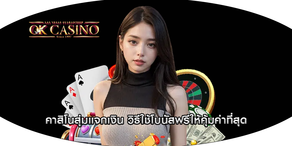 คาสิโนสุ่มแจกเงิน วิธีใช้โบนัสฟรีให้คุ้มค่าที่สุด