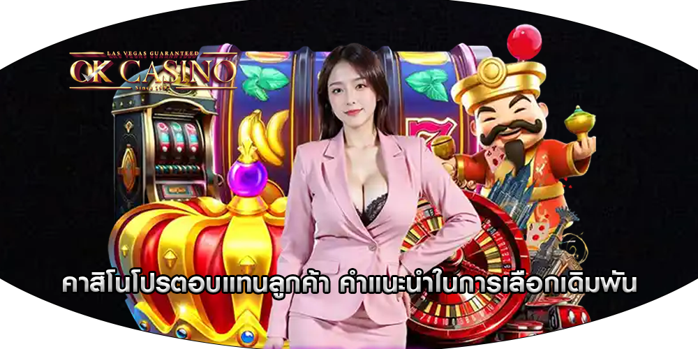 คาสิโนโปรตอบแทนลูกค้า คำแนะนำในการเลือกเดิมพัน