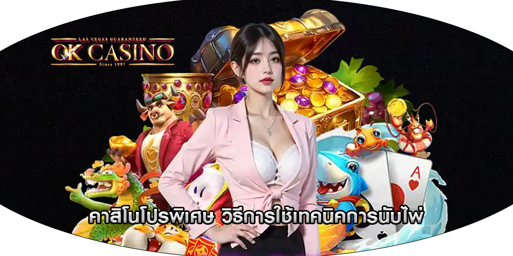 คาสิโนโปรพิเศษ วิธีการใช้เทคนิคการนับไพ่