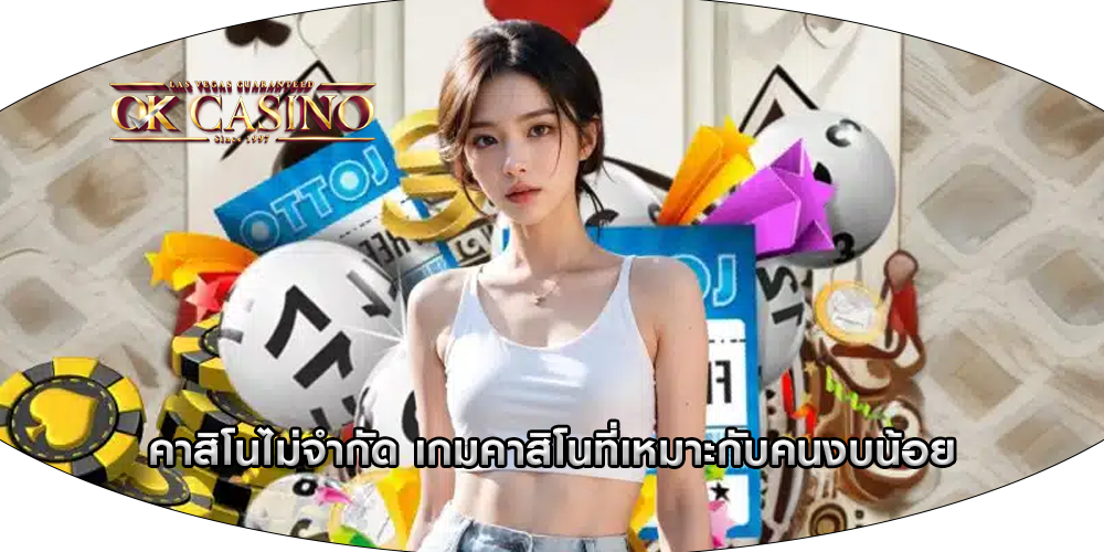 คาสิโนไม่จำกัด เกมคาสิโนที่เหมาะกับคนงบน้อย