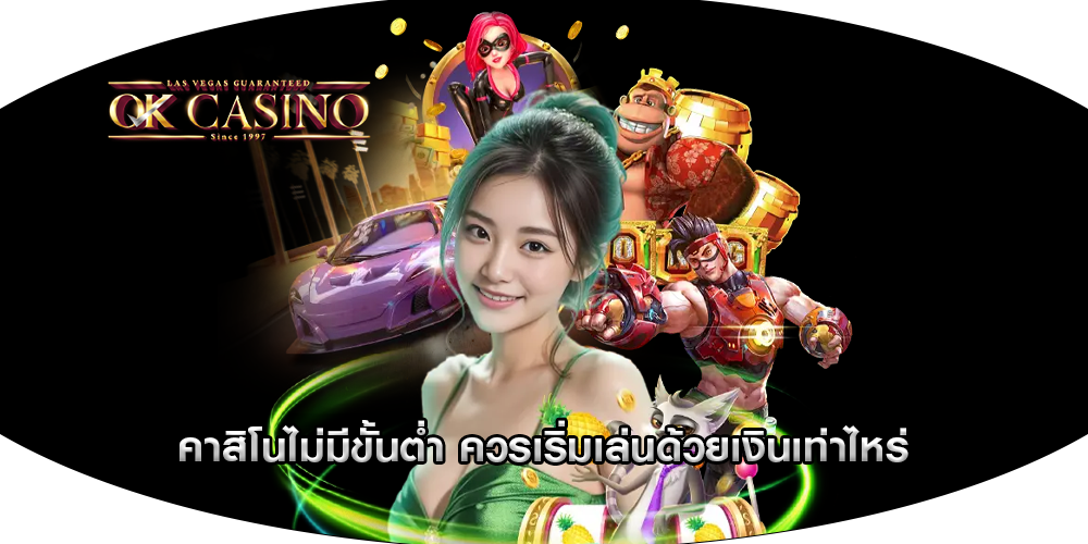 คาสิโนไม่มีขั้นต่ำ ควรเริ่มเล่นด้วยเงินเท่าไหร่