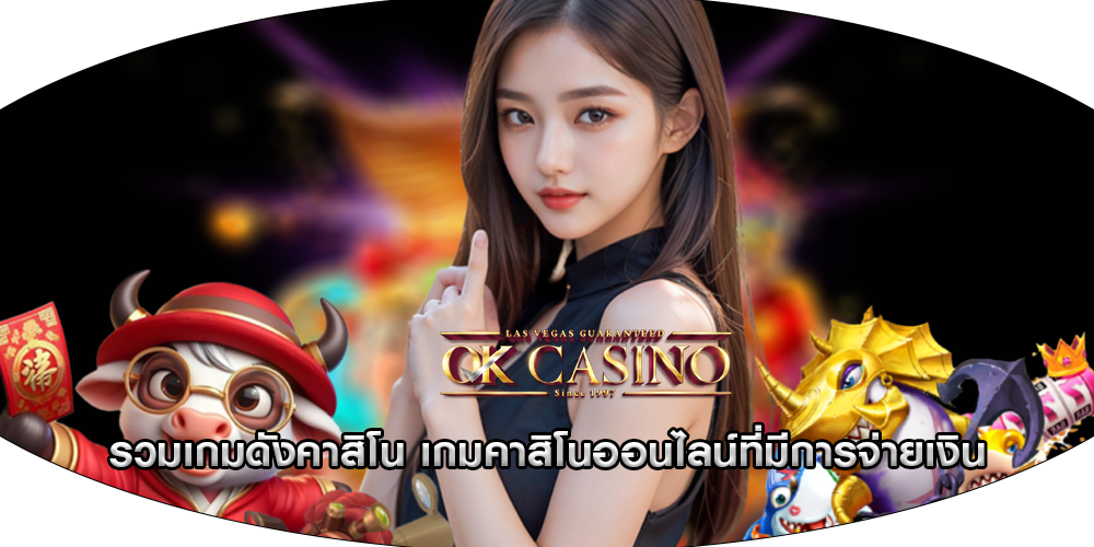 รวมเกมดังคาสิโน เกมคาสิโนออนไลน์ที่มีการจ่ายเงิน