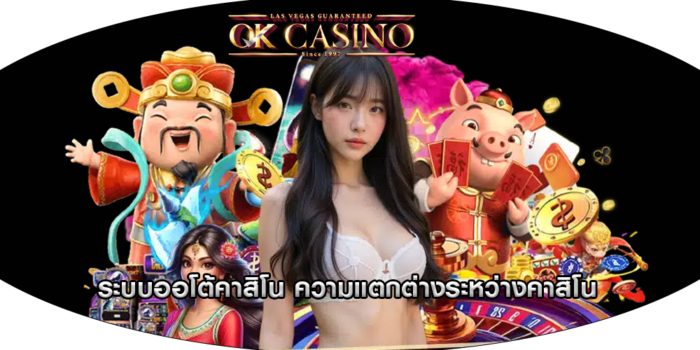 ระบบออโต้คาสิโน ความแตกต่างระหว่างคาสิโน