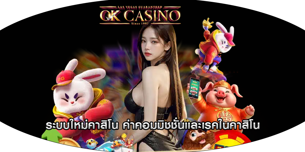 ระบบใหม่คาสิโน ค่าคอมมิชชั่นและเรคในคาสิโน