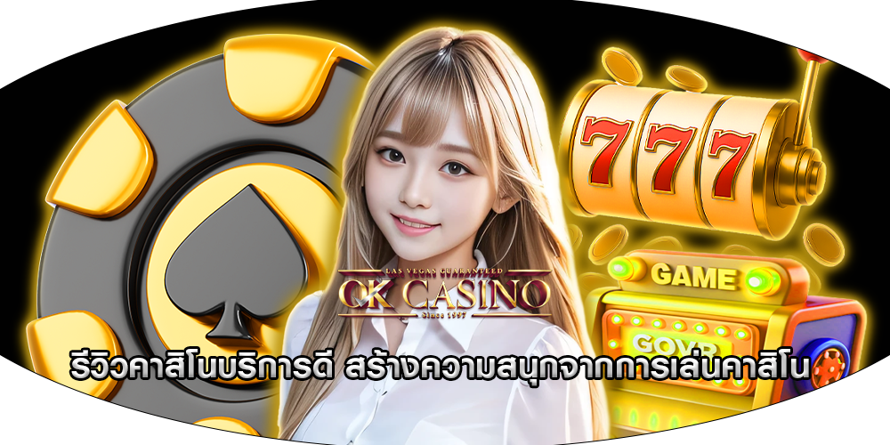 รีวิวคาสิโนบริการดี สร้างความสนุกจากการเล่นคาสิโน