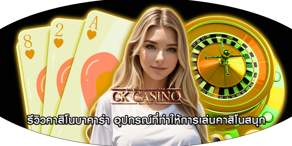 รีวิวคาสิโนบาคาร่า อุปกรณ์ที่ทำให้การเล่นคาสิโนสนุก
