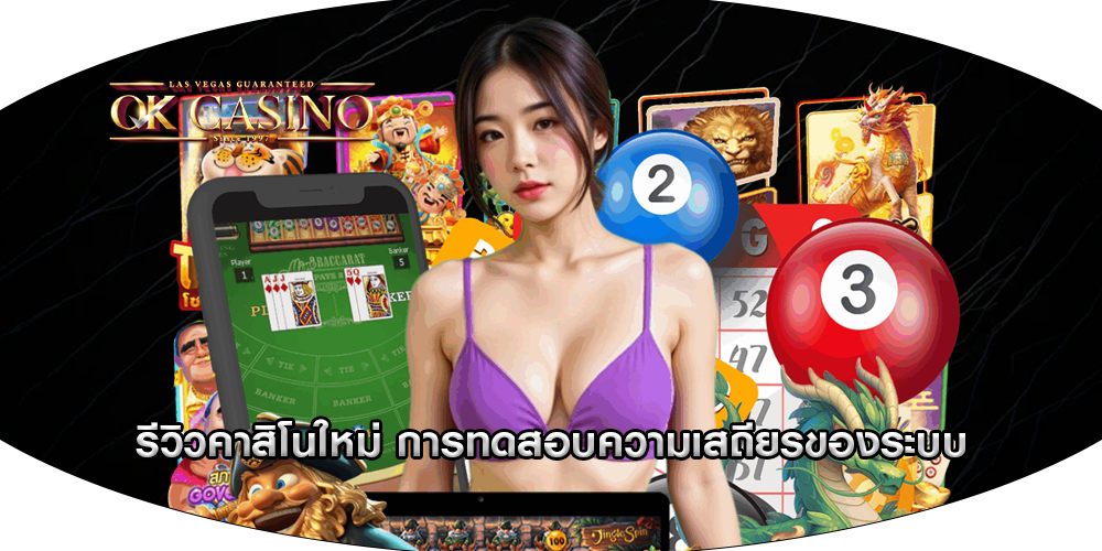รีวิวคาสิโนใหม่ การทดสอบความเสถียรของระบบ