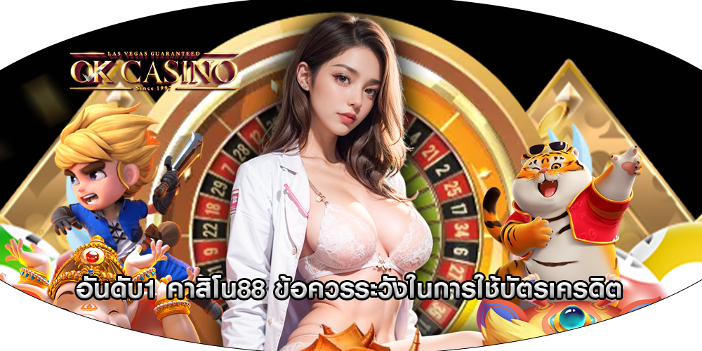 อันดับ1 คาสิโน88 ข้อควรระวังในการใช้บัตรเครดิต