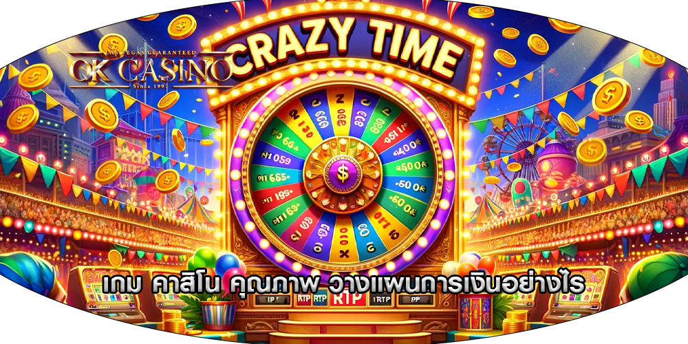 เกม คาสิโน คุณภาพ วางแผนการเงินอย่างไร