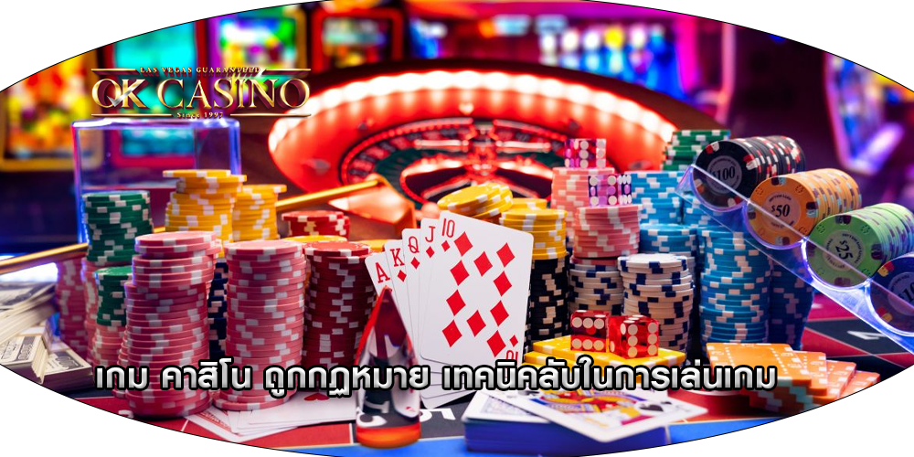 เกม คาสิโน ถูกกฏหมาย เทคนิคลับในการเล่นเกม