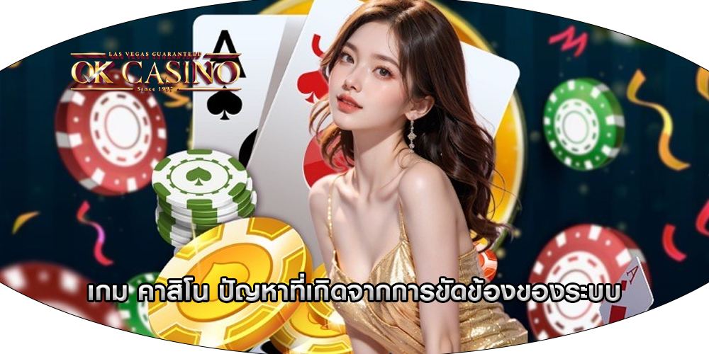 เกม คาสิโน ปัญหาที่เกิดจากการขัดข้องของระบบ