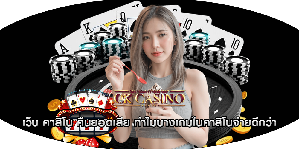 เว็บ คาสิโน คืนยอดเสีย ทำไมบางเกมในคาสิโนจ่ายดีกว่า