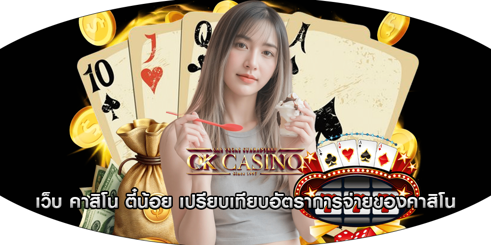 เว็บ คาสิโน ตี๋น้อย เปรียบเทียบอัตราการจ่ายของคาสิโน