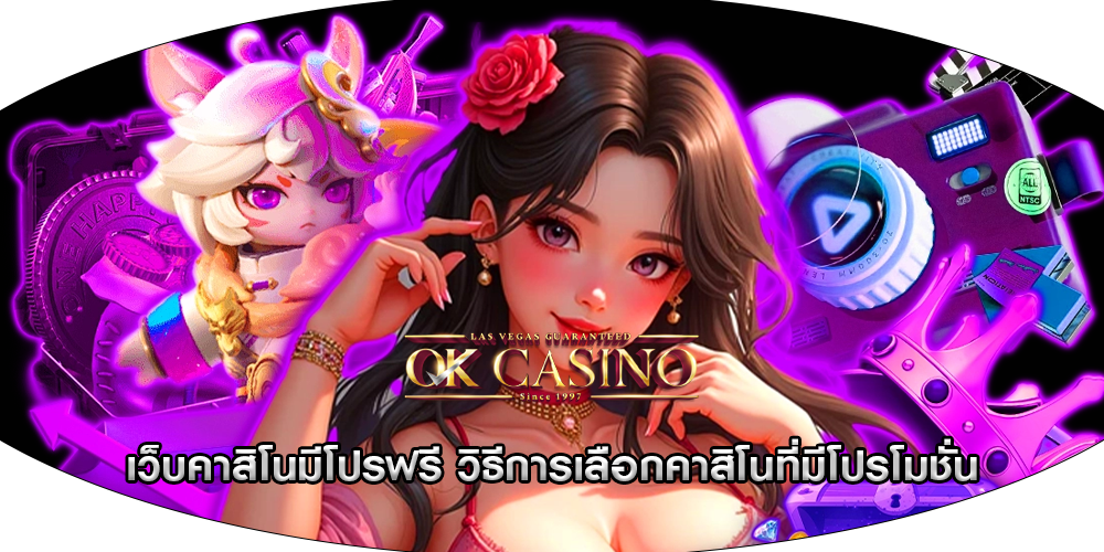 เว็บคาสิโนมีโปรฟรี วิธีการเลือกคาสิโนที่มีโปรโมชั่น