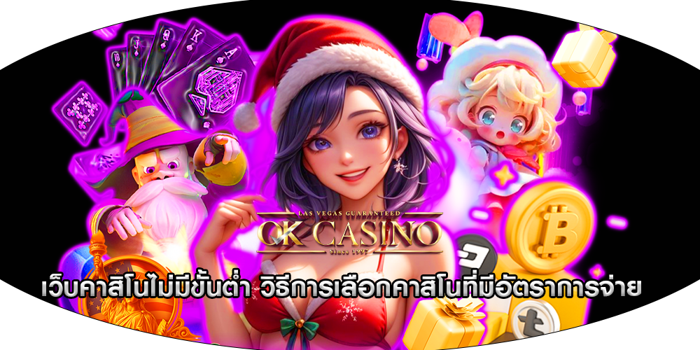 เว็บคาสิโนไม่มีขั้นต่ำ วิธีการเลือกคาสิโนที่มีอัตราการจ่าย