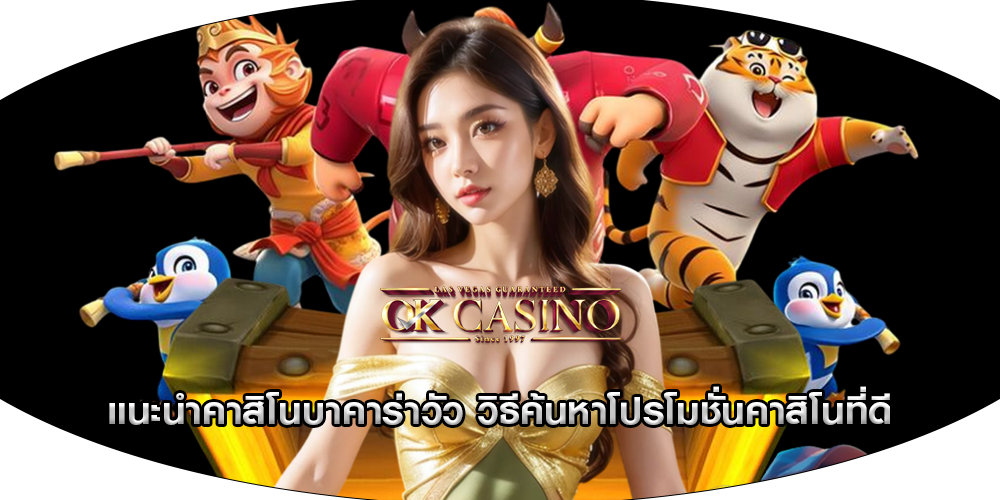 แนะนำคาสิโนบาคาร่าวัว วิธีค้นหาโปรโมชั่นคาสิโนที่ดี