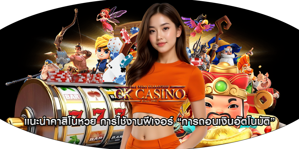 แนะนำคาสิโนหวย การใช้งานฟีเจอร์ “การถอนเงินอัตโนมัติ”