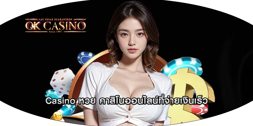 Casino หวย คาสิโนออนไลน์ที่จ่ายเงินเร็ว