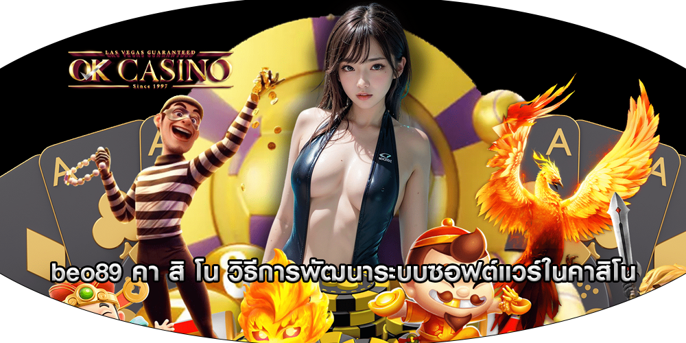 beo89 คา สิ โน วิธีการพัฒนาระบบซอฟต์แวร์ในคาสิโน