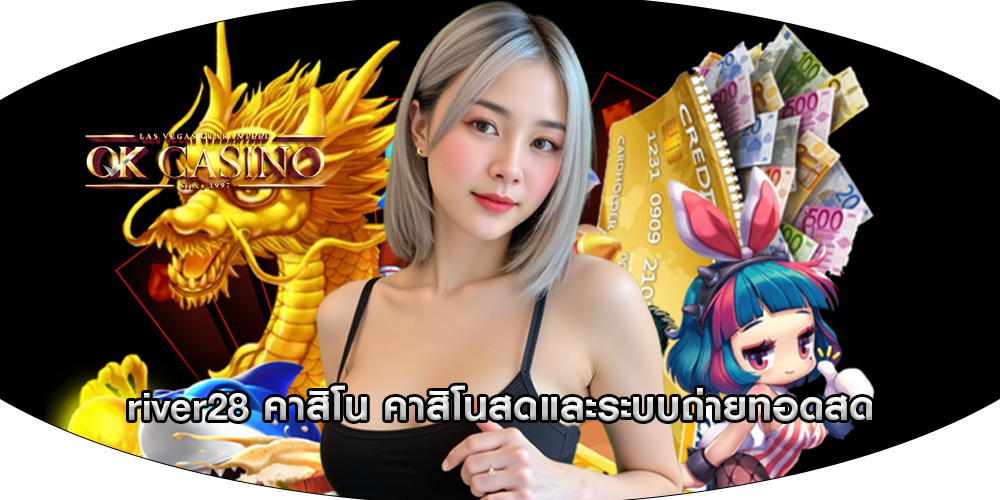 river28 คาสิโน คาสิโนสดและระบบถ่ายทอดสด