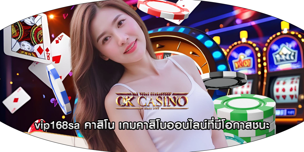 vip168sa คาสิโน เกมคาสิโนออนไลน์ที่มีโอกาสชนะ