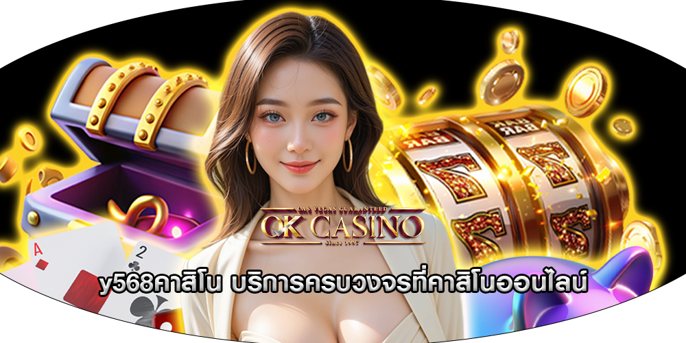 y568คาสิโน บริการครบวงจรที่คาสิโนออนไลน์
