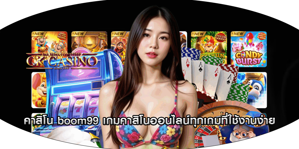 คาสิโน boom99 เกมคาสิโนออนไลน์ทุกเกมที่ใช้งานง่าย