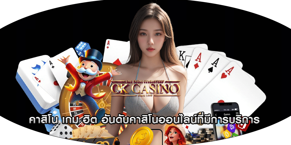 คาสิโน เกม ฮิต อันดับคาสิโนออนไลน์ที่มีการบริการ