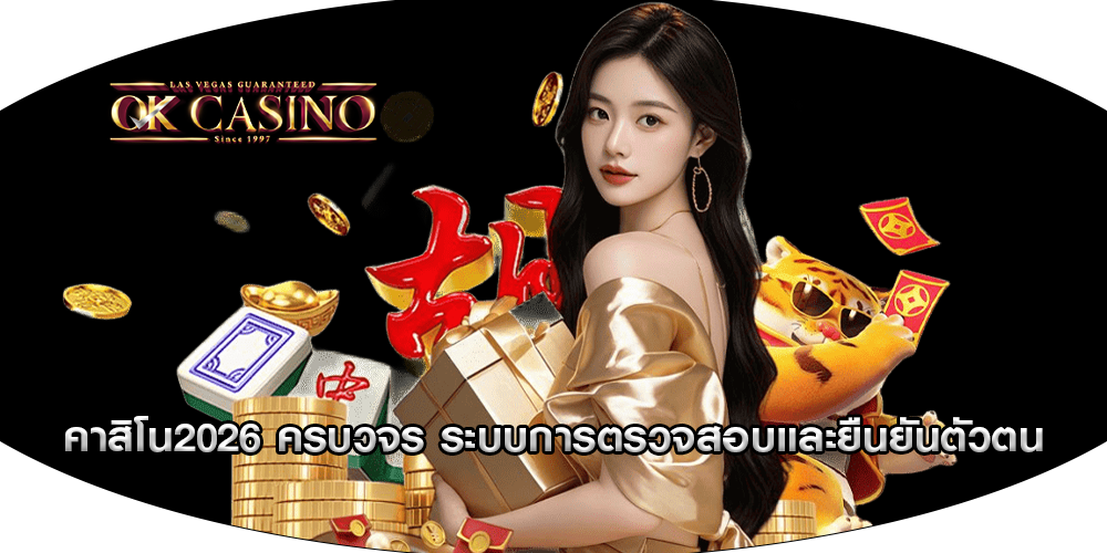 คาสิโน2026 ครบวจร ระบบการตรวจสอบและยืนยันตัวตน