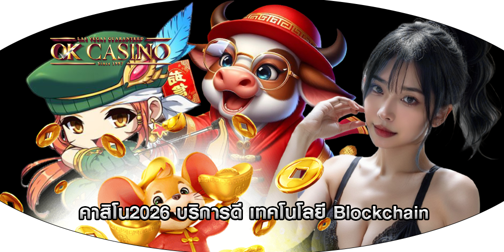 คาสิโน2026 บริการดี เทคโนโลยี Blockchain