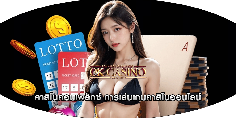 คาสิโนคอมเพล็กซ์ การเล่นเกมคาสิโนออนไลน์
