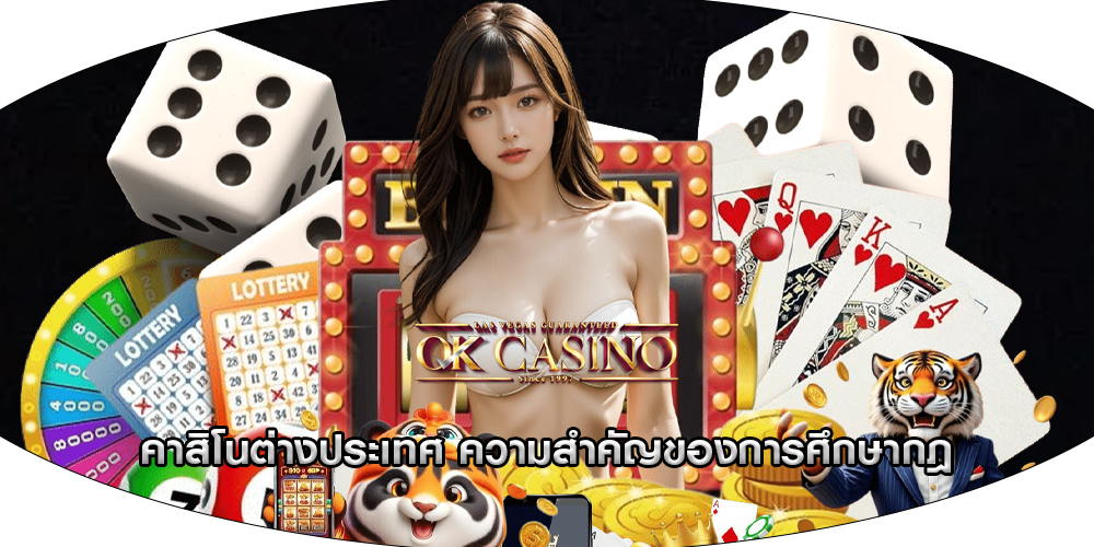 คาสิโนต่างประเทศ ความสำคัญของการศึกษากฎ